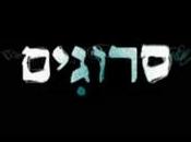 (Pilote ISRL) Srugim série relationnelle attachante sein communauté juive orthodoxe Jerusalem